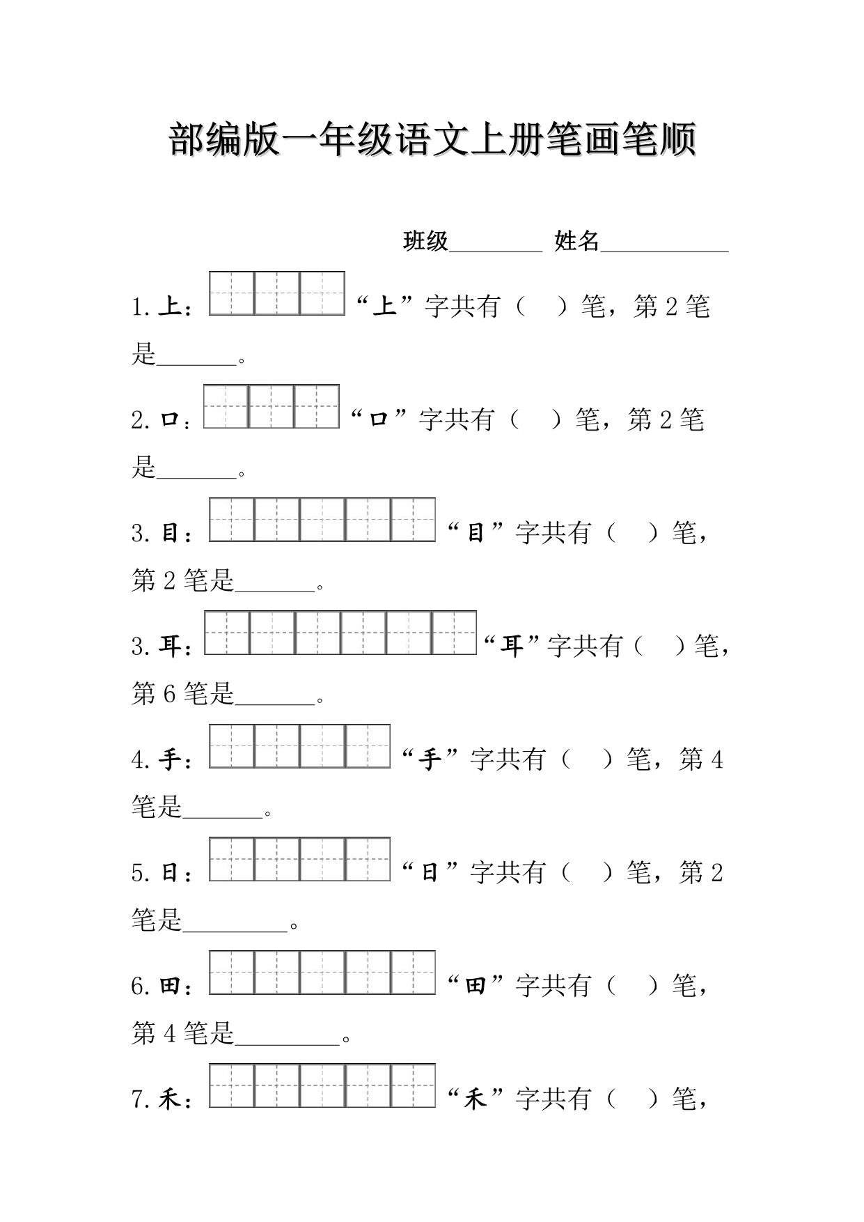 图片[1]-部编版一年级语文上册生字的笔顺笔画练习 11页PDF [7月9修正版]-淘学学资料库